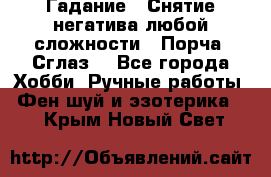Гадание.  Снятие негатива любой сложности.  Порча. Сглаз. - Все города Хобби. Ручные работы » Фен-шуй и эзотерика   . Крым,Новый Свет